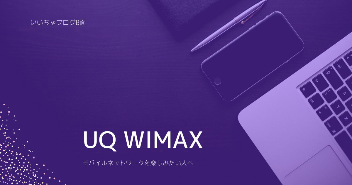 UQ WiMAXの記事のアイキャッチ画像