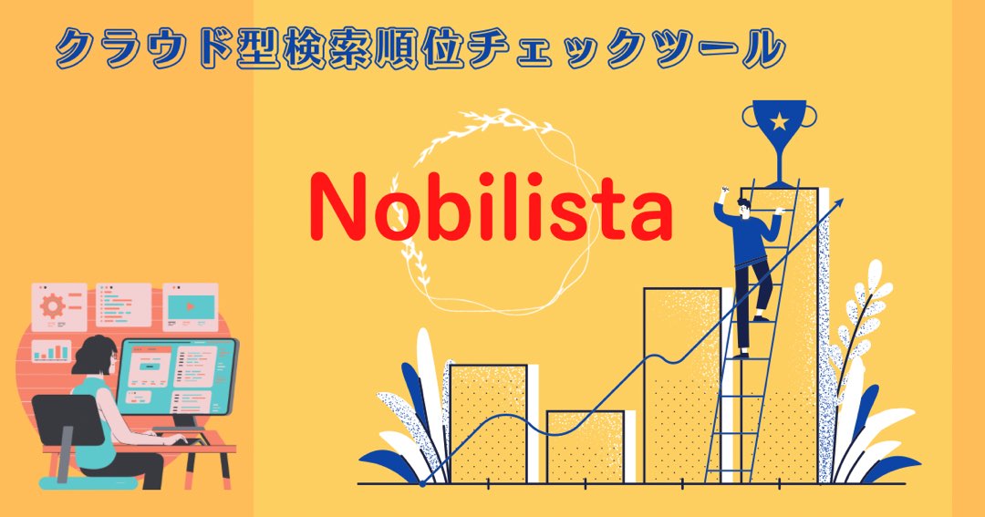 nobilistaの記事のアイキャッチ画像
