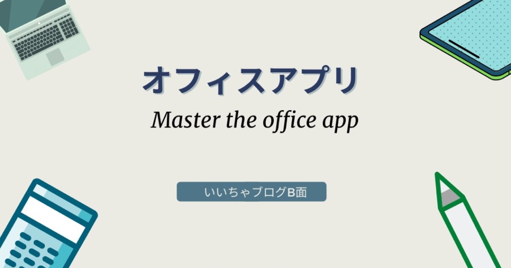 オフィスアプリのアイキャッチ画像