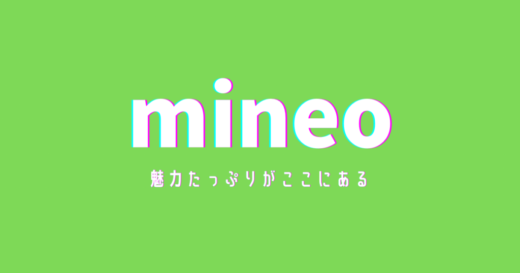mineoのアイキャッチ画像